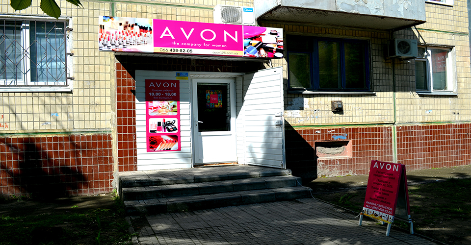 Картинка к: Магазин «Avon»