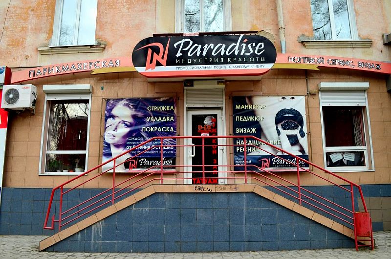 Картинка к: Салон красоты «Paradise»