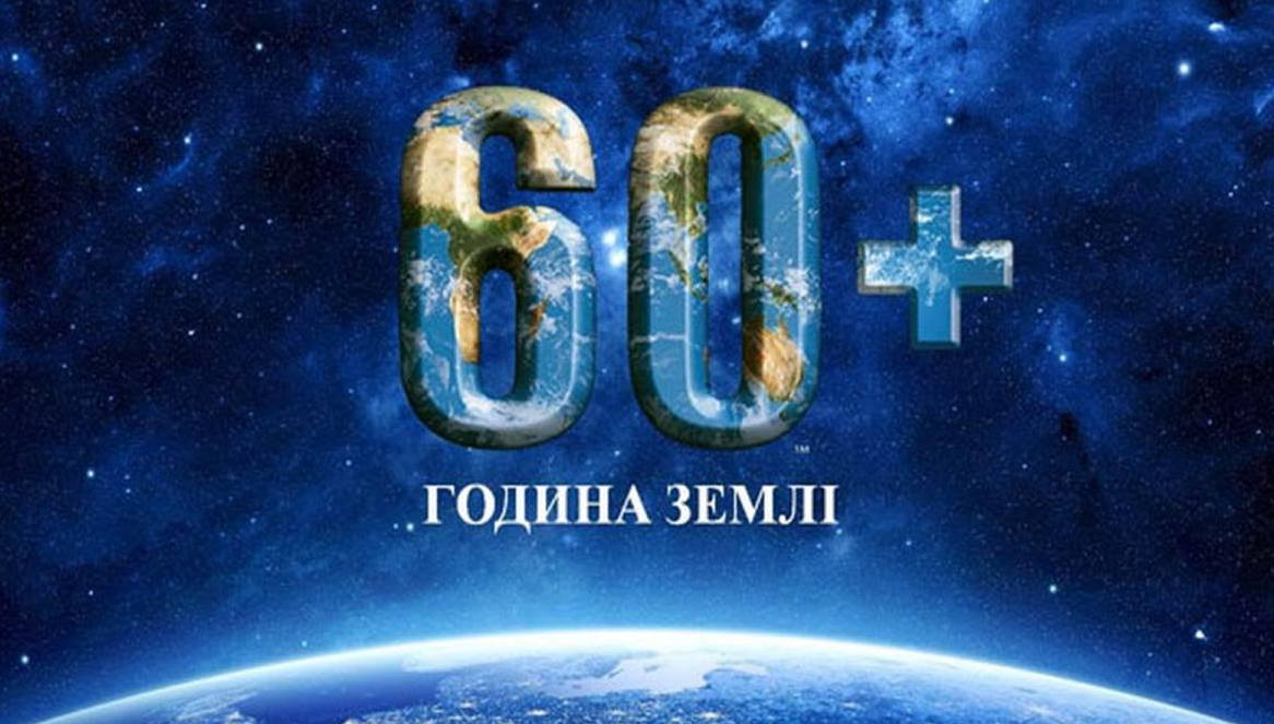 Картинка к: Година Землі
