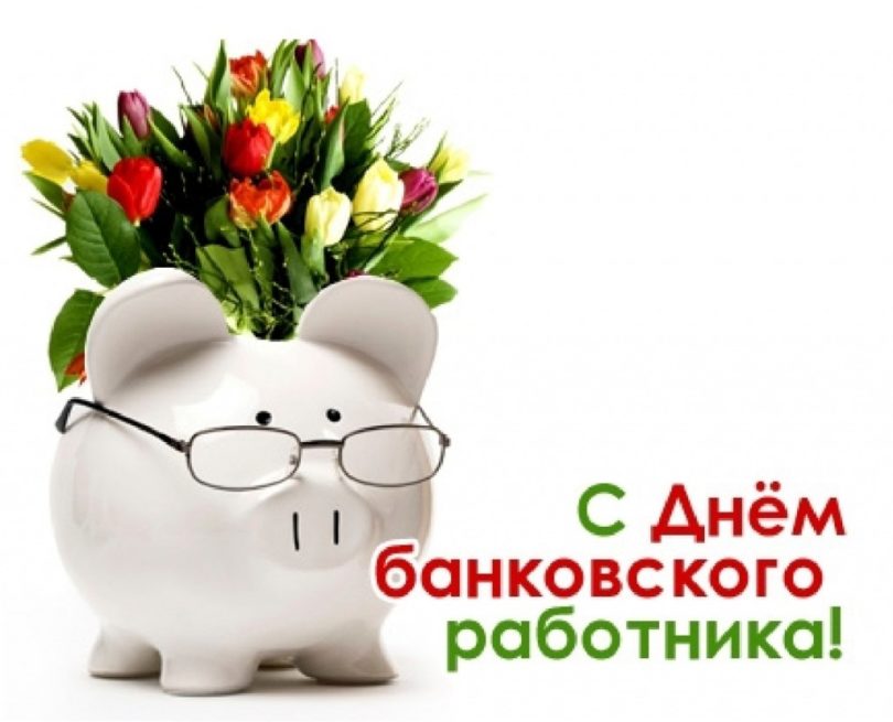 Картинка к: День банковских работников в Украине