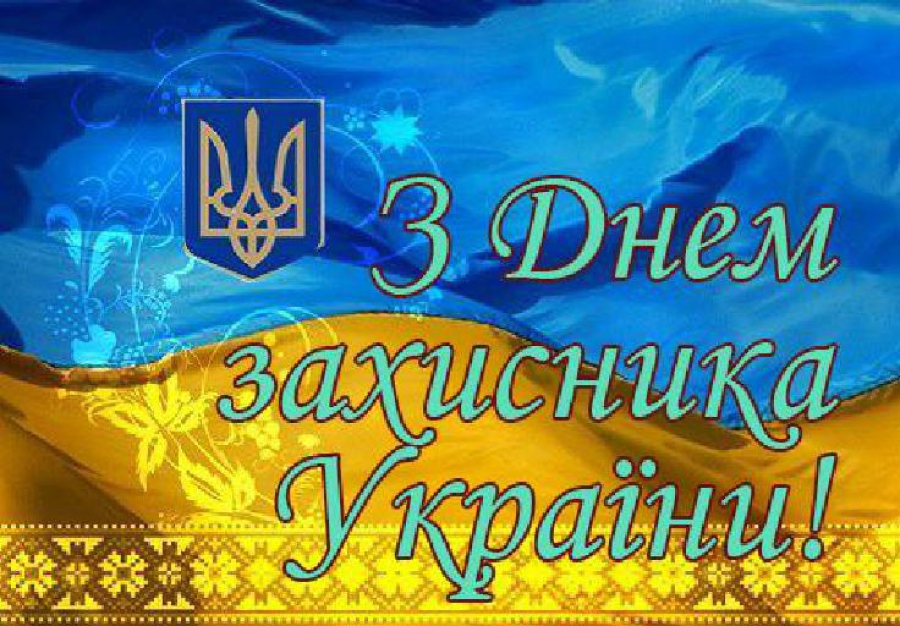 Картинка к: День защитника Украины