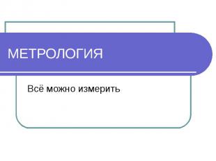 Картинка к: День работников стандартизации и метрологии