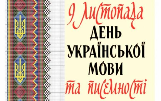 Картинка к: День украинской письменности и языка
