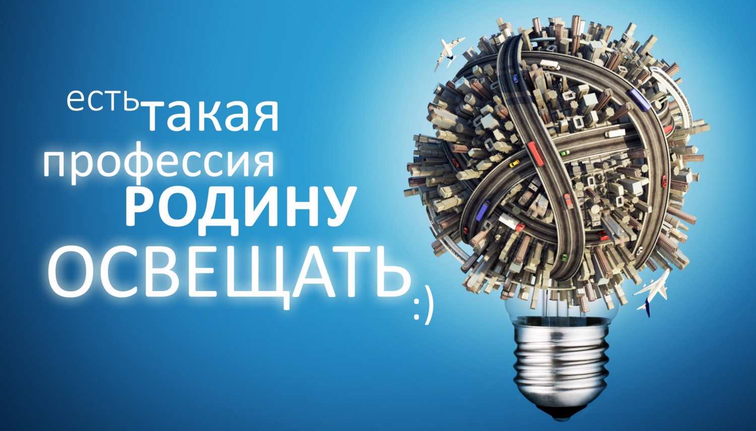 Картинка к: День энергетика