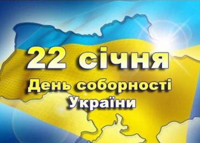 Картинка к: День соборности Украины