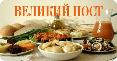 Картинка к: Великий пост