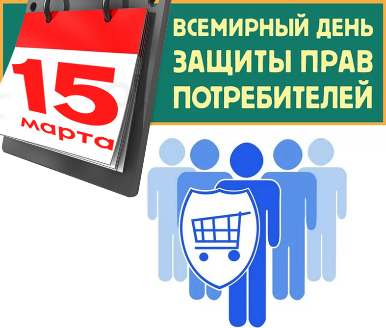 Картинка к: Всемирный день защиты прав потребителей