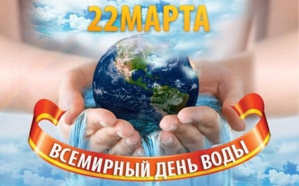 Картинка к: Всемирный день водных ресурсов