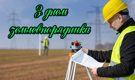 Картинка к: День землеустроителя