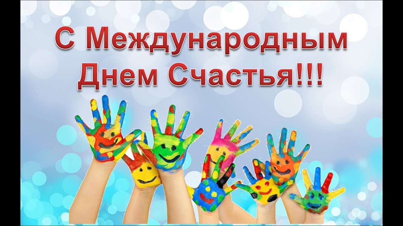 Картинка к: Международный день счастья
