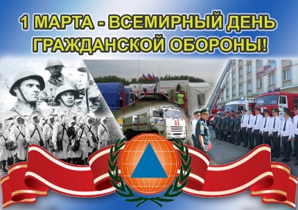 Картинка к: Всемирный день гражданской обороны