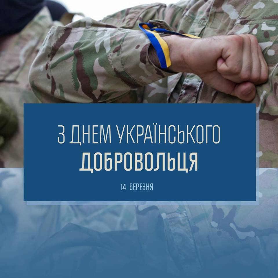 Картинка к: День украинского добровольца