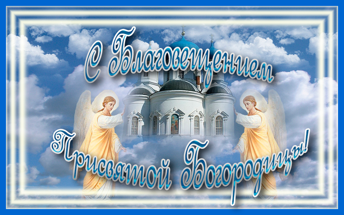 Картинка к: День Благовещения Пресвятой Богородицы