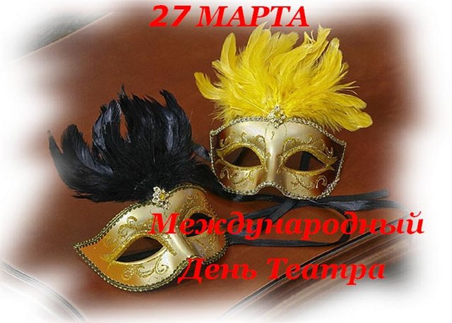 Картинка к: Всемирный день театра