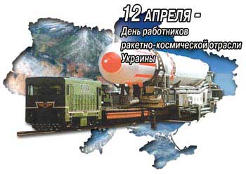 Картинка к: День работников ракетно-космической отрасли Украины