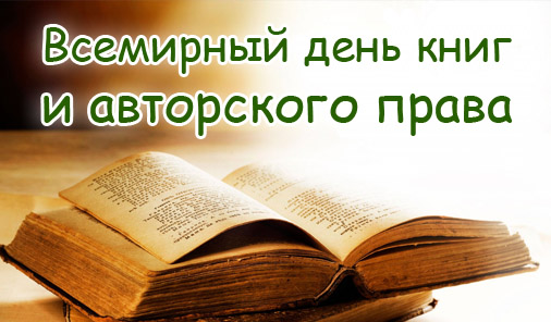 Картинка к: Всемирный день книги и авторского права