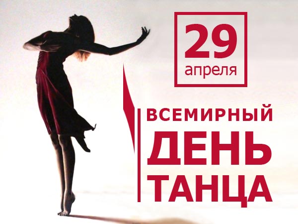 Картинка к: Международный день танца