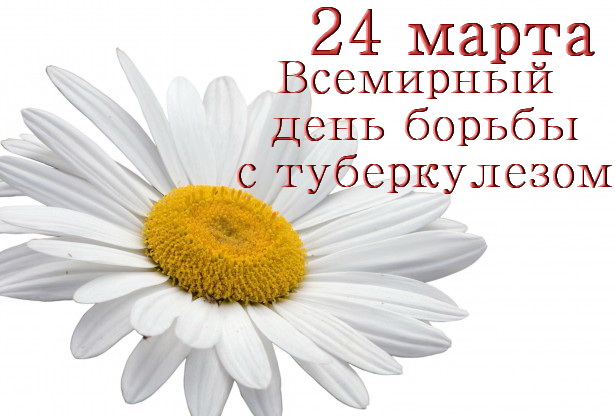 Картинка к: Всемирный день борьбы с туберкулезом