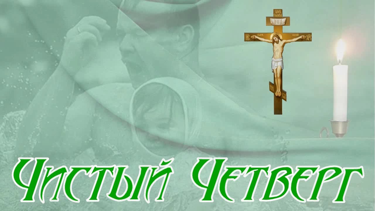 Картинка к: Чистый четверг