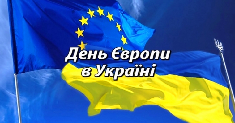 Картинка к: День Европы