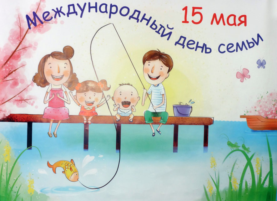 Картинка к: Международный день семей