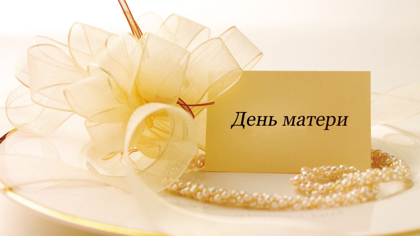 Картинка к: День матери