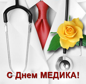 Картинка к: День медицинского работника