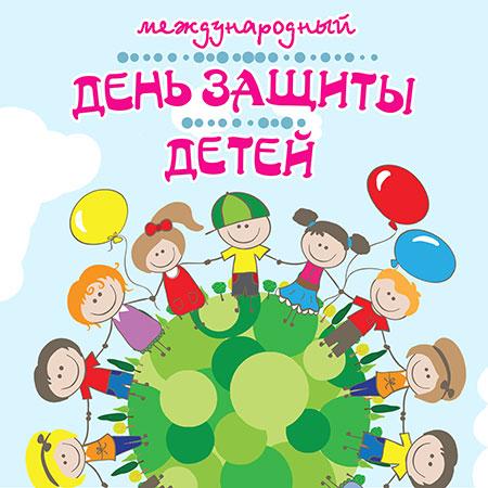 Картинка к: День защиты детей