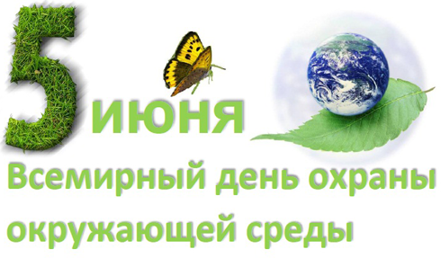 Картинка к: Всемирный день окружающей среды