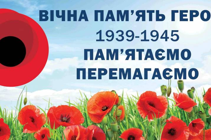 Картинка к: Дни памяти и примирения, посвященные погибшим во Второй мировой войне 