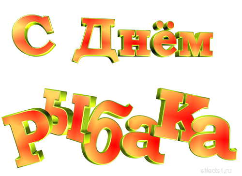 Картинка к: День рыбака