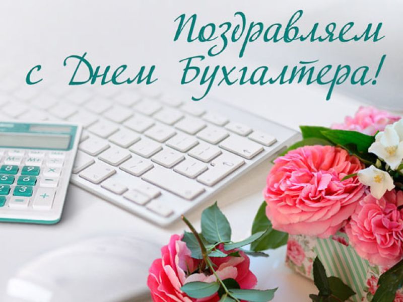 Картинка к: День бухгалтера