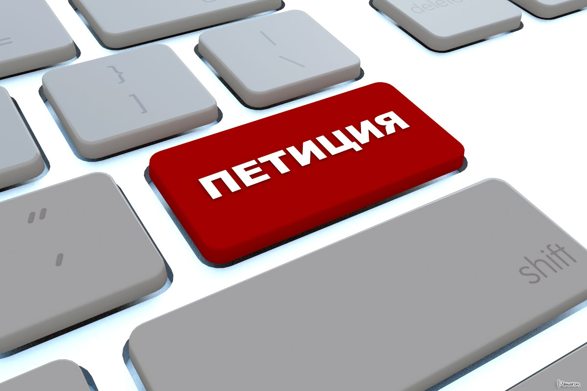 Картинка к: Розгляд петиції