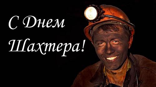 Картинка к: День шахтера