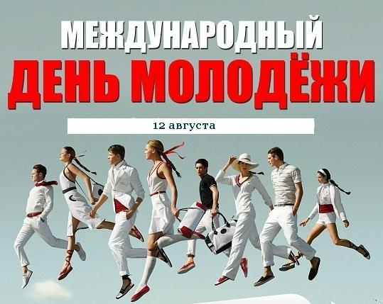 Картинка к: Международный день молодежи