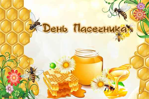 Картинка к: День пасечника