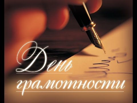 Картинка к: Международный день грамотности