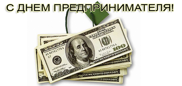 Картинка к: День предпринимателя