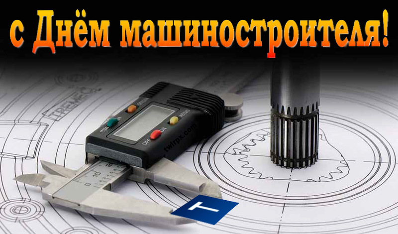 Картинка к: День машиностроителя