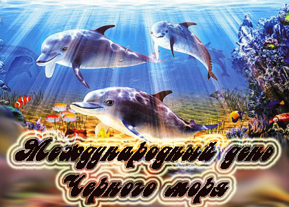 Картинка к: Международный день Черного моря