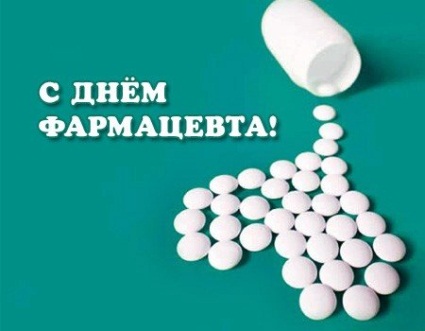 Картинка к: День фармацевтического работника