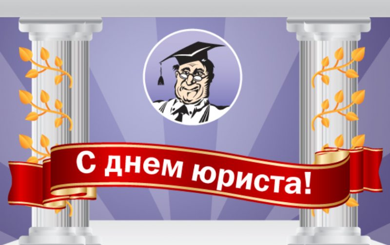 Картинка к: День юриста