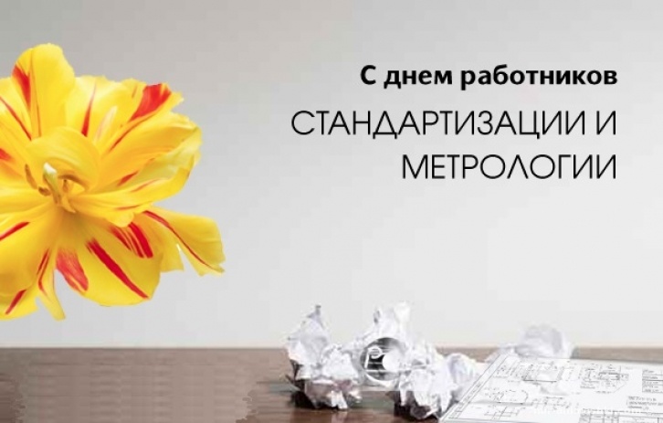 Картинка к: День работников стандартизации и метрологии