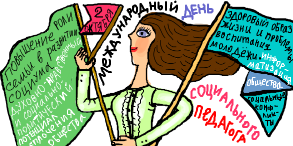 Картинка к: Международный день социального педагога