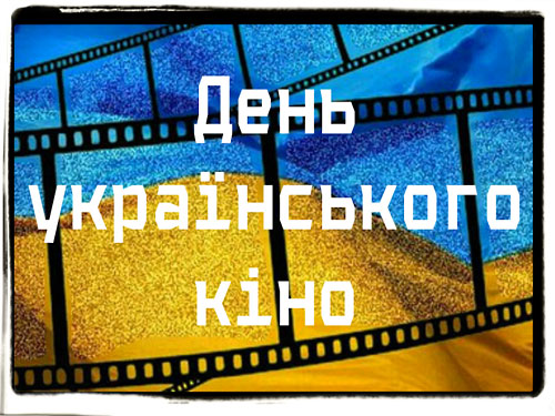 Картинка к: День украинского кино