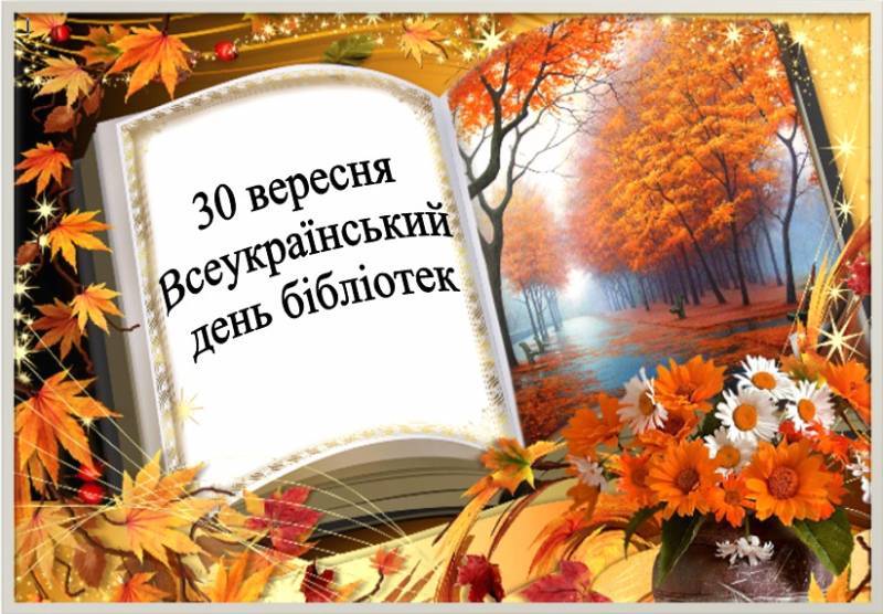 Картинка к: Всеукраинский день библиотек