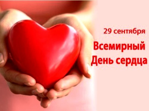 Картинка к: Всемирный день сердца