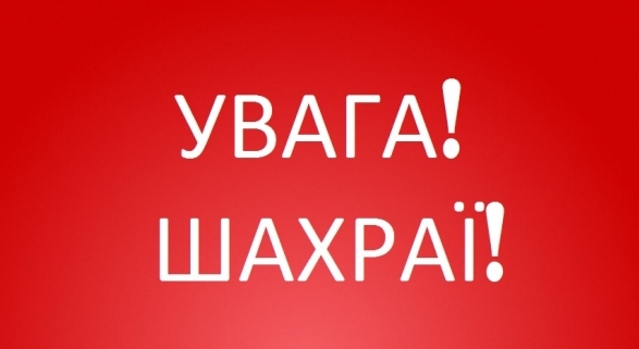 Картинка к: Увага! Шахраї!!!