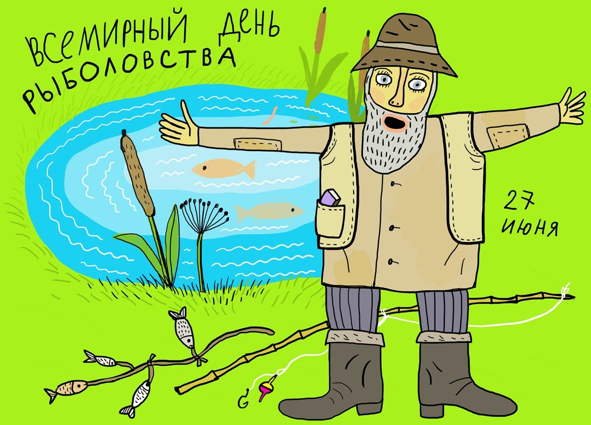 Картинка к: Всемирный день рыболовства
