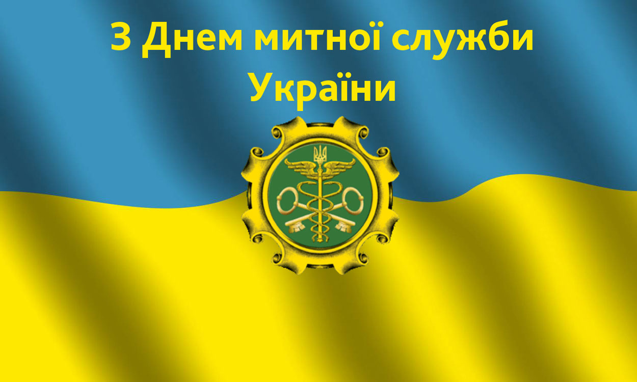 Картинка к: День таможенной службы Украины